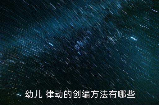 幼儿律动舞蹈视频