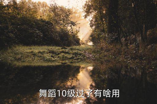 上海舞蹈软开,舞蹈生软开很差怎么办