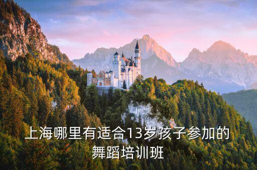 儿童舞蹈 上海