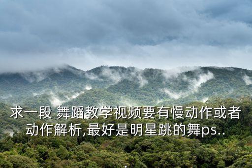 简单可爱的舞蹈教程慢动作,清明上河图舞蹈教程慢动作完整版