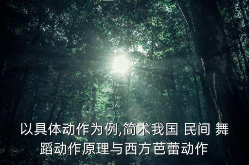 舞蹈民间课,河南民间特色的舞蹈