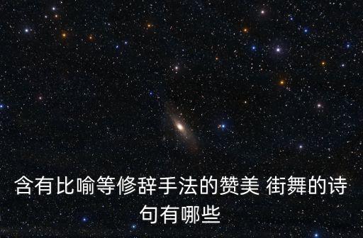 称赞舞蹈街舞,为什么舞蹈界看不起街舞