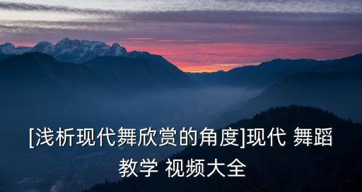 旗袍与舞蹈视频教学视频,旗袍舞蹈简单易学完整版