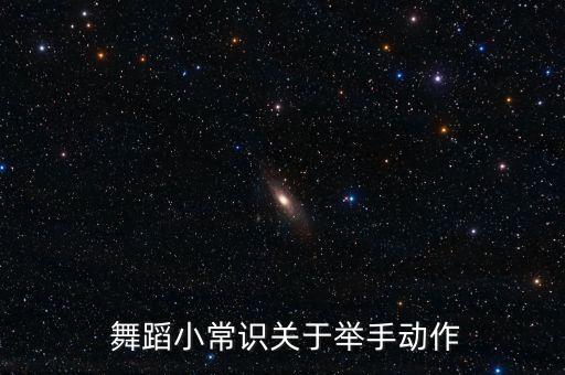 二级舞蹈前抬腿,舞蹈后抬腿的正确做法