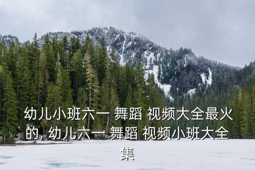 鸭梨大舞蹈视频幼儿舞蹈,幼儿舞蹈鸭梨大串词简短