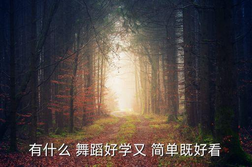 简单成人现代舞蹈教学视频,现代的舞蹈易学的简单舞蹈教学