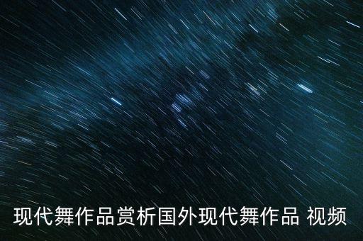 劲爆热身舞蹈视频大全,舞蹈热身动作话术大全