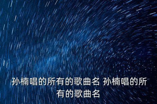 追寻孙楠舞蹈,孙楠做自己的英雄舞蹈