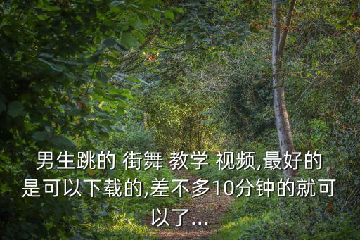 街舞舞蹈视频分解动作教学,舞蹈街舞