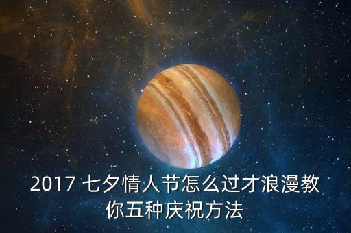 关于七夕节的舞蹈,七夕节舞蹈视频