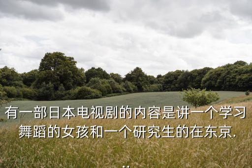 福山舞蹈成人,烟台开发区福山舞蹈学校