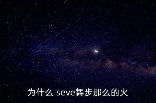 seve小学生舞蹈教学视频,原版seve舞蹈完整版教学