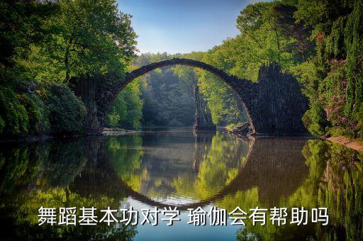 舞蹈 瑜伽,舞蹈瑜伽健身哪个练气质