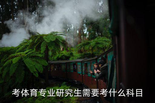 舞蹈考研北京体育大学,北京体育大学考研招生简章