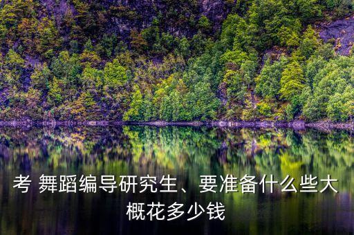 北京舞蹈学院硕士专硕
