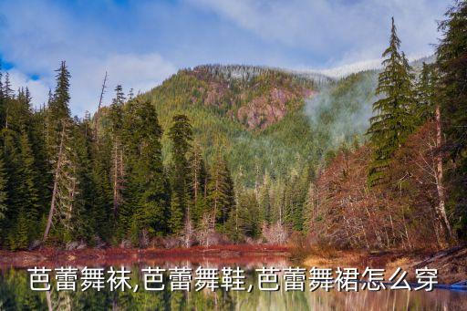舞蹈练功服怎么穿教程