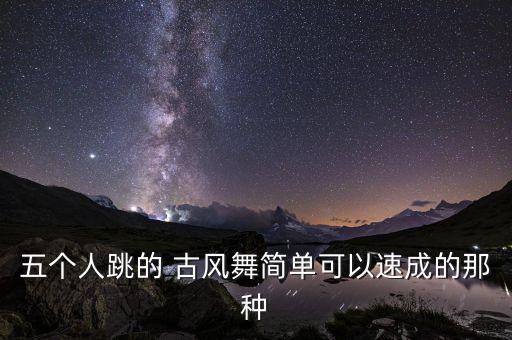 想学古风舞蹈,学古风舞蹈大概需要多少钱