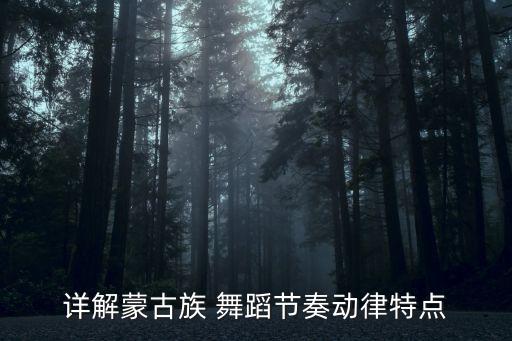 蒙族舞蹈男生教学,野火舞蹈老师蒙族舞蹈教学