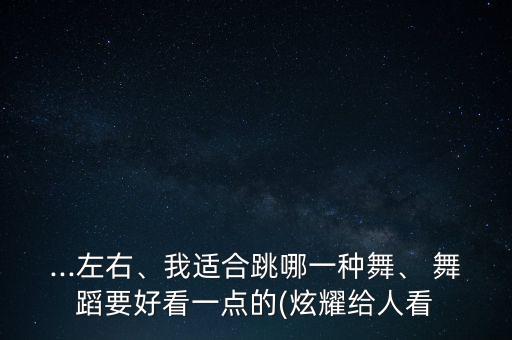 中学超炫舞蹈,深圳中学舞蹈特长生