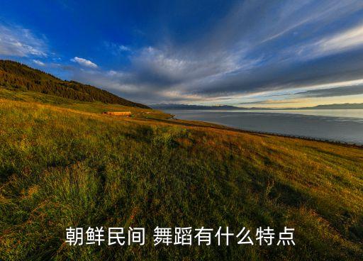 朝鲜族的主要民族舞蹈,下列选项中,属于朝鲜族民族舞蹈的有( )