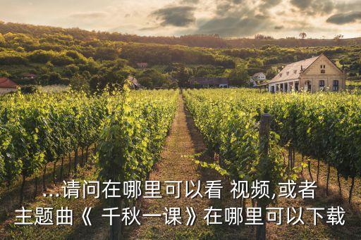 千秋舞蹈视频,千秋迭梦舞蹈