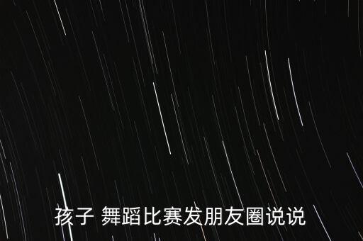 介绍豆芽舞蹈班的说说