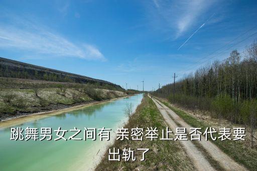 亲密舞蹈,蔡徐坤亲密舞蹈
