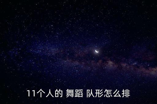 幼儿舞蹈10个人队形