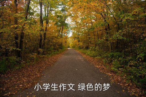 绿色向往舞蹈