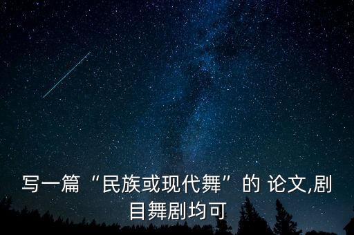 书痴舞蹈鉴赏论文