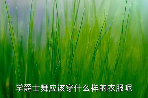 舞蹈必须穿丁字裤