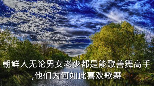 鲜族舞蹈泉,鲜族经典舞蹈视频大全