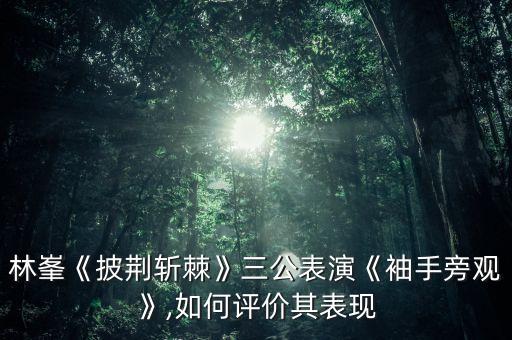 三公举舞蹈,孔三公舞蹈2022