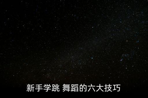 舞蹈热身动作搞笑,上课前舞蹈热身动作视频教程