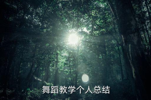 舞蹈课程收获,舞蹈的收获和感悟