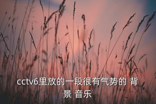 黑翅膀舞蹈背景音乐,张娅姝黑翅膀舞蹈视频