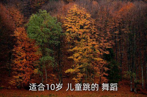 儿童跳什么舞蹈种类,儿童舞蹈律动的种类有哪些