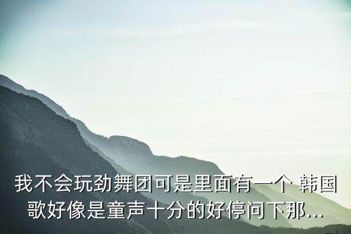 儿童舞蹈歌曲 韩国,功夫熊猫歌曲儿童舞蹈