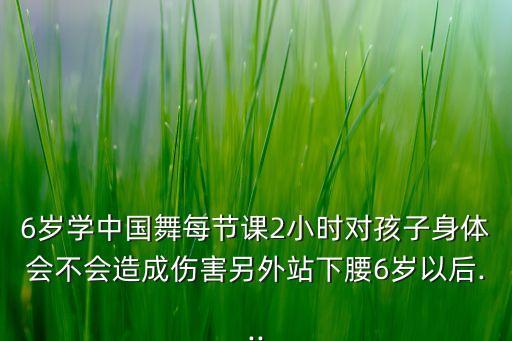 小孩上舞蹈课最长时间