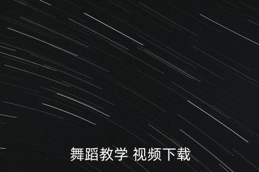 2015中国好舞蹈视频,彩云之南舞蹈视频2015完整版