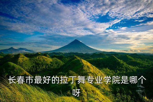 长春哪个舞蹈学校好,长春少儿舞蹈学校排名