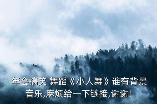 宾馆年会舞蹈视频大全,年会搞笑舞蹈视频大全 爆笑
