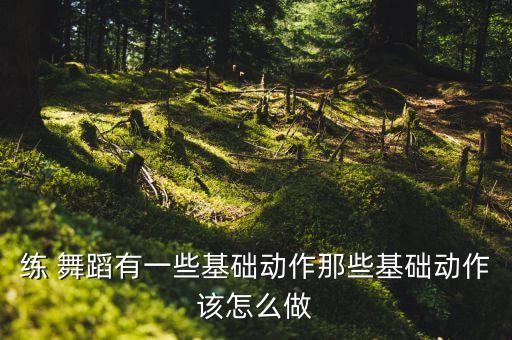 舞蹈中的甩肩如何做,舞蹈如何沉肩