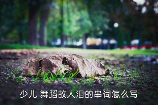 柳叶儿青青舞蹈视频,儿童舞蹈柳叶儿弯弯