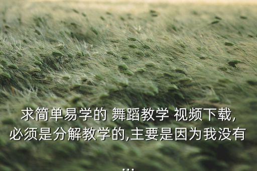 简易舞蹈视频大全,简易古典舞蹈教学视频