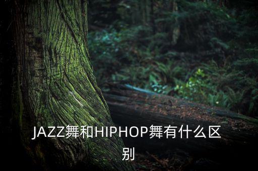 爵士舞蹈定点pose图片,爵士pose大全图片