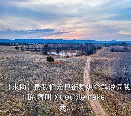 trublemarker舞蹈教学