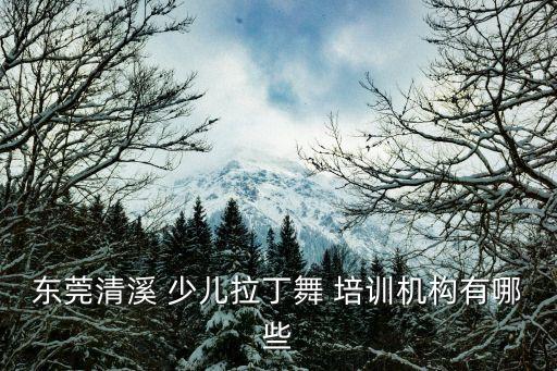 福田区少儿舞蹈培训中心,周口少儿艺术团舞蹈培训中心怎么样