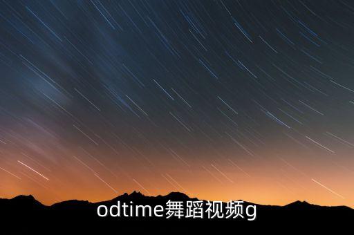 Goodtime舞蹈视频g