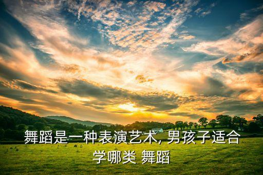 男孩子跳什么舞蹈,儿童男孩子跳的舞蹈